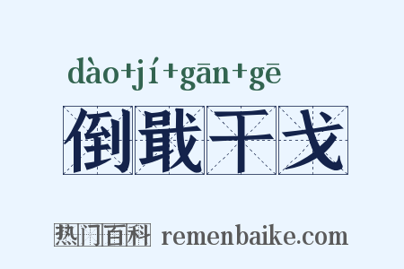 倒戢干戈是什么意思的图片